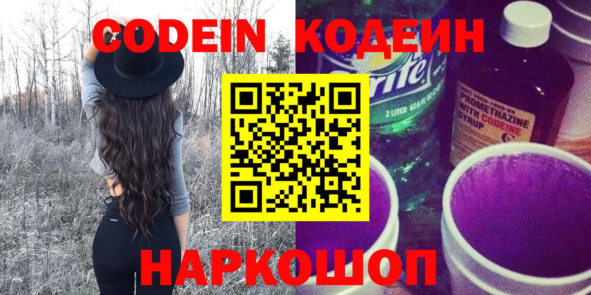 Codein Purple Drank  Вход с VPN  Отрадный  Кодеиновый сироп Lean напиток Lean (лин) 